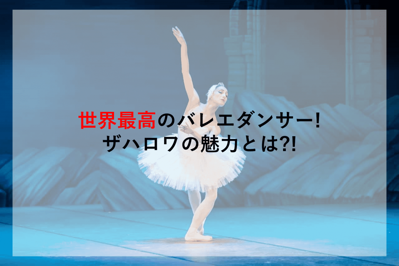 世界最高のバレエダンサー ザハロワの魅力とは Kinakoblog